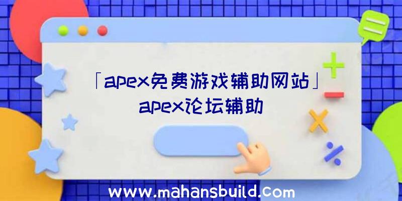 「apex免费游戏辅助网站」|apex论坛辅助